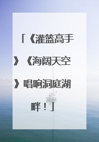 《灌篮高手》《海阔天空》唱响洞庭湖畔！