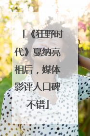 《狂野时代》戛纳亮相后，媒体影评人口碑不错