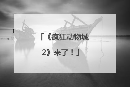 《疯狂动物城2》来了！
