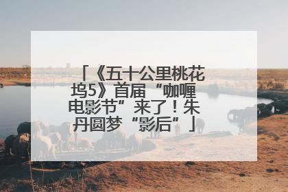 《五十公里桃花坞5》首届“咖喱电影节”来了！朱丹圆梦“影后”