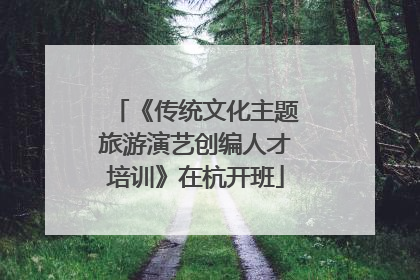《传统文化主题旅游演艺创编人才培训》在杭开班