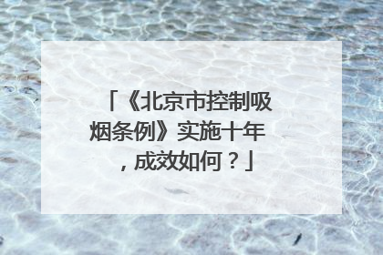 《北京市控制吸烟条例》实施十年，成效如何？