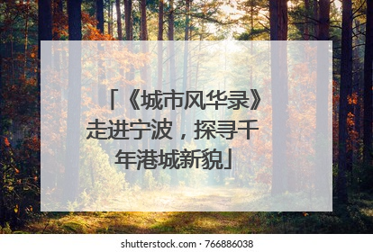 《城市风华录》走进宁波，探寻千年港城新貌