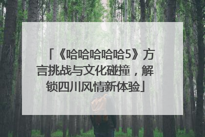 《哈哈哈哈哈5》方言挑战与文化碰撞，解锁四川风情新体验