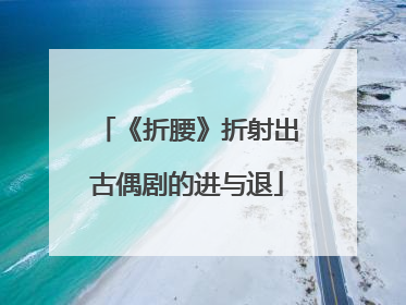 《折腰》折射出古偶剧的进与退