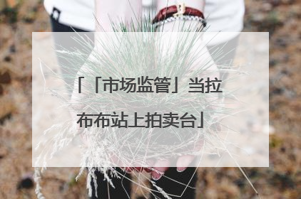 「市场监管」当拉布布站上拍卖台