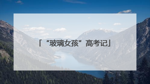 “玻璃女孩”高考记