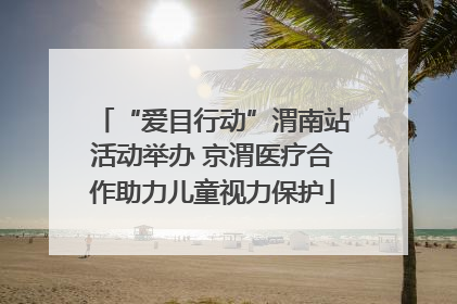 “爱目行动”渭南站活动举办 京渭医疗合作助力儿童视力保护