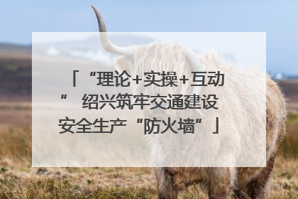 “理论+实操+互动” 绍兴筑牢交通建设安全生产“防火墙”
