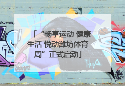 “畅享运动 健康生活 悦动潍坊体育周”正式启动