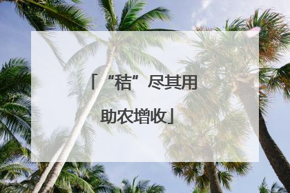 “秸”尽其用 助农增收
