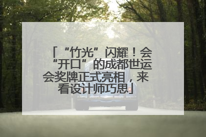 “竹光”闪耀！会“开口”的成都世运会奖牌正式亮相，来看设计师巧思