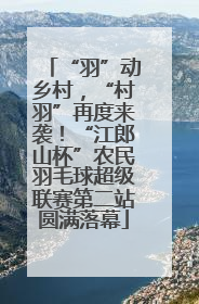“羽”动乡村，“村羽”再度来袭！“江郎山杯”农民羽毛球超级联赛第二站圆满落幕
