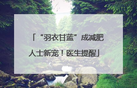 “羽衣甘蓝”成减肥人士新宠！医生提醒