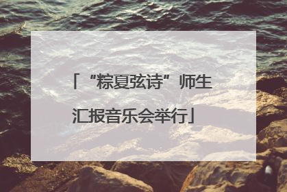 “粽夏弦诗”师生汇报音乐会举行