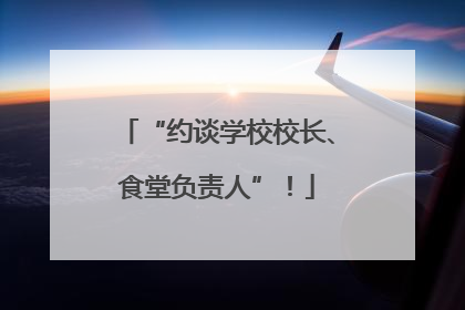 “约谈学校校长、食堂负责人”！