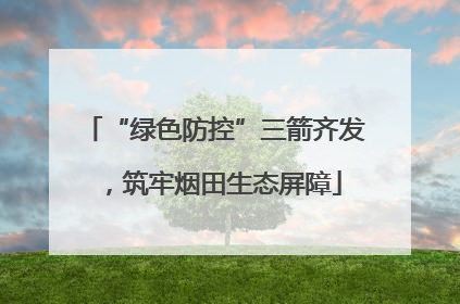 “绿色防控”三箭齐发，筑牢烟田生态屏障