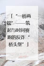 “一桥两端”——筑起与时间赛跑的反诈“桥头堡”