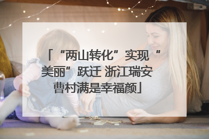“两山转化”实现“美丽”跃迁 浙江瑞安曹村满是幸福颜