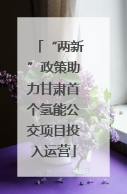 “两新”政策助力甘肃首个氢能公交项目投入运营