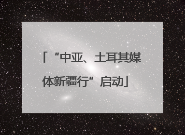 “中亚、土耳其媒体新疆行”启动