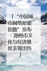 “中国城市网络形象指数”发布：郑州市文化与经济维度表现出色