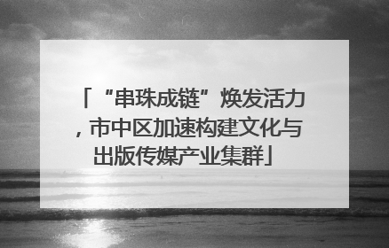 “串珠成链”焕发活力，市中区加速构建文化与出版传媒产业集群