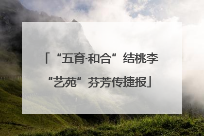 “五育·和合”结桃李 “艺苑”芬芳传捷报