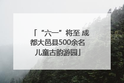 “六一”将至 成都大邑县500余名儿童古韵游园
