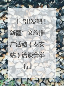 “出发吧！新疆”文旅推广活动（泰安站）洽谈会举行