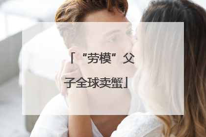 “劳模”父子全球卖蟹