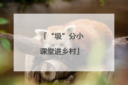 “圾”分小课堂进乡村