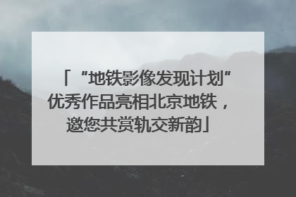 “地铁影像发现计划”优秀作品亮相北京地铁，邀您共赏轨交新韵