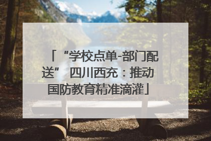 “学校点单-部门配送” 四川西充：推动国防教育精准滴灌