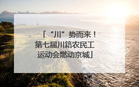 “川”势而来！第七届川籍农民工运动会燃动京城