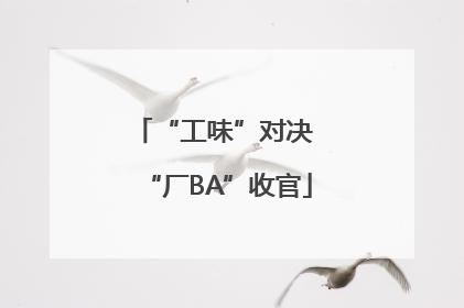 “工味”对决 “厂BA”收官