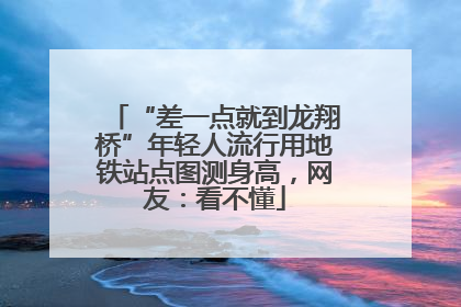 “差一点就到龙翔桥”年轻人流行用地铁站点图测身高，网友：看不懂