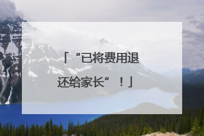 “已将费用退还给家长”！