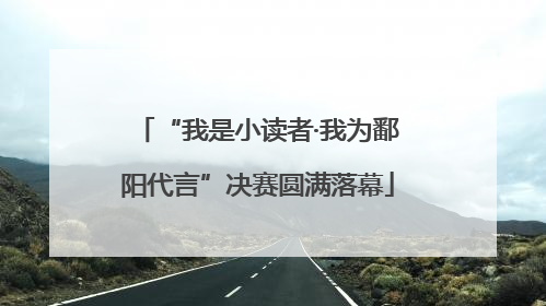 “我是小读者·我为鄱阳代言”决赛圆满落幕