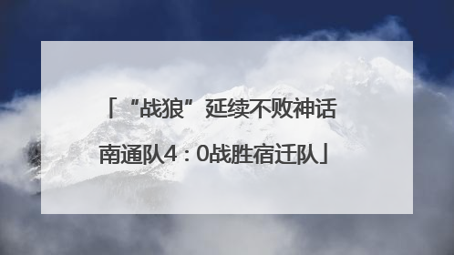 “战狼”延续不败神话 南通队4∶0战胜宿迁队