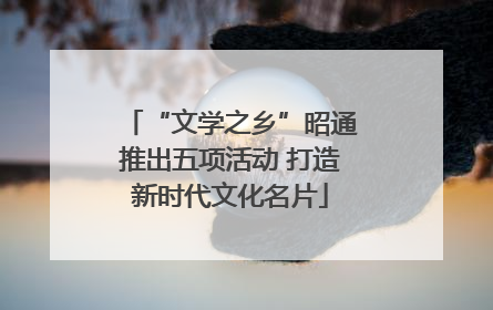 “文学之乡”昭通推出五项活动 打造新时代文化名片