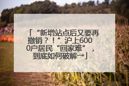 “新增站点后又要再撤销？！”沪上6000户居民“回家难”，到底如何破解→