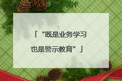 “既是业务学习也是警示教育”