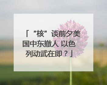 “核”谈前夕美国中东撤人 以色列动武在即？