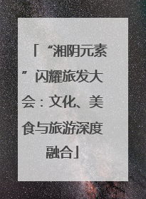 “湘阴元素”闪耀旅发大会：文化、美食与旅游深度融合