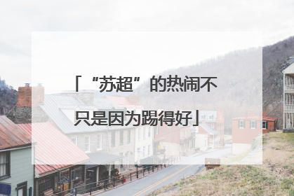 “苏超”的热闹不只是因为踢得好