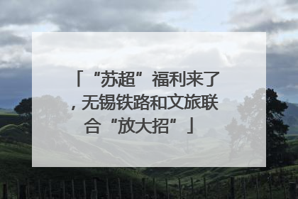 “苏超”福利来了，无锡铁路和文旅联合“放大招”