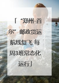 “郑州-首尔”邮政货运航线复飞 每周3班常态化运行