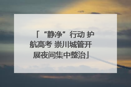 “静净”行动 护航高考 崇川城管开展夜间集中整治