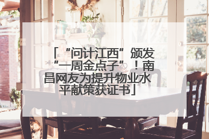 “问计江西”颁发“一周金点子”！南昌网友为提升物业水平献策获证书